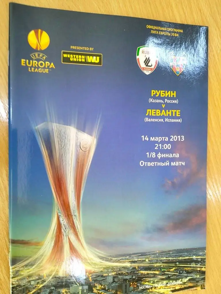 Рубин Казань - Леванте Испания 2013 ЕК