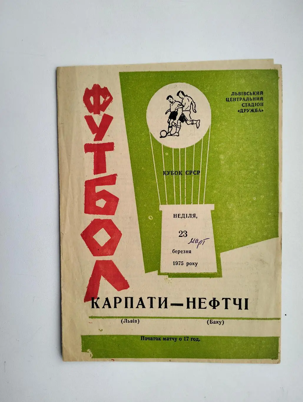 Карпаты Львов - Нефтчи Баку 1975 Кубок СССР