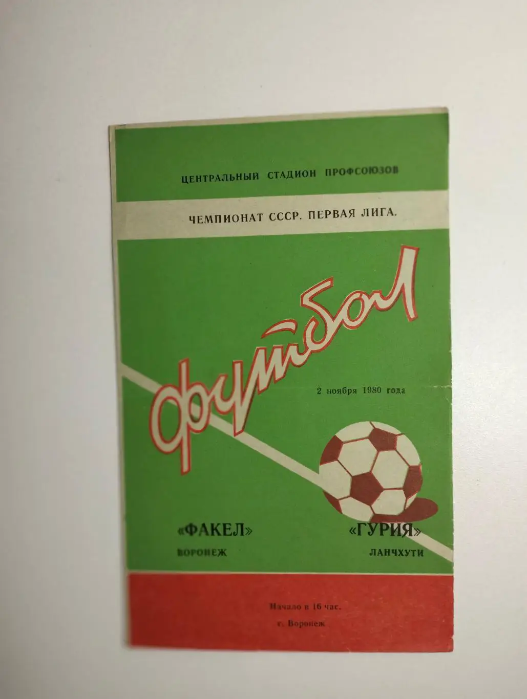 Факел Воронеж - Гурия Лагчхути 1980
