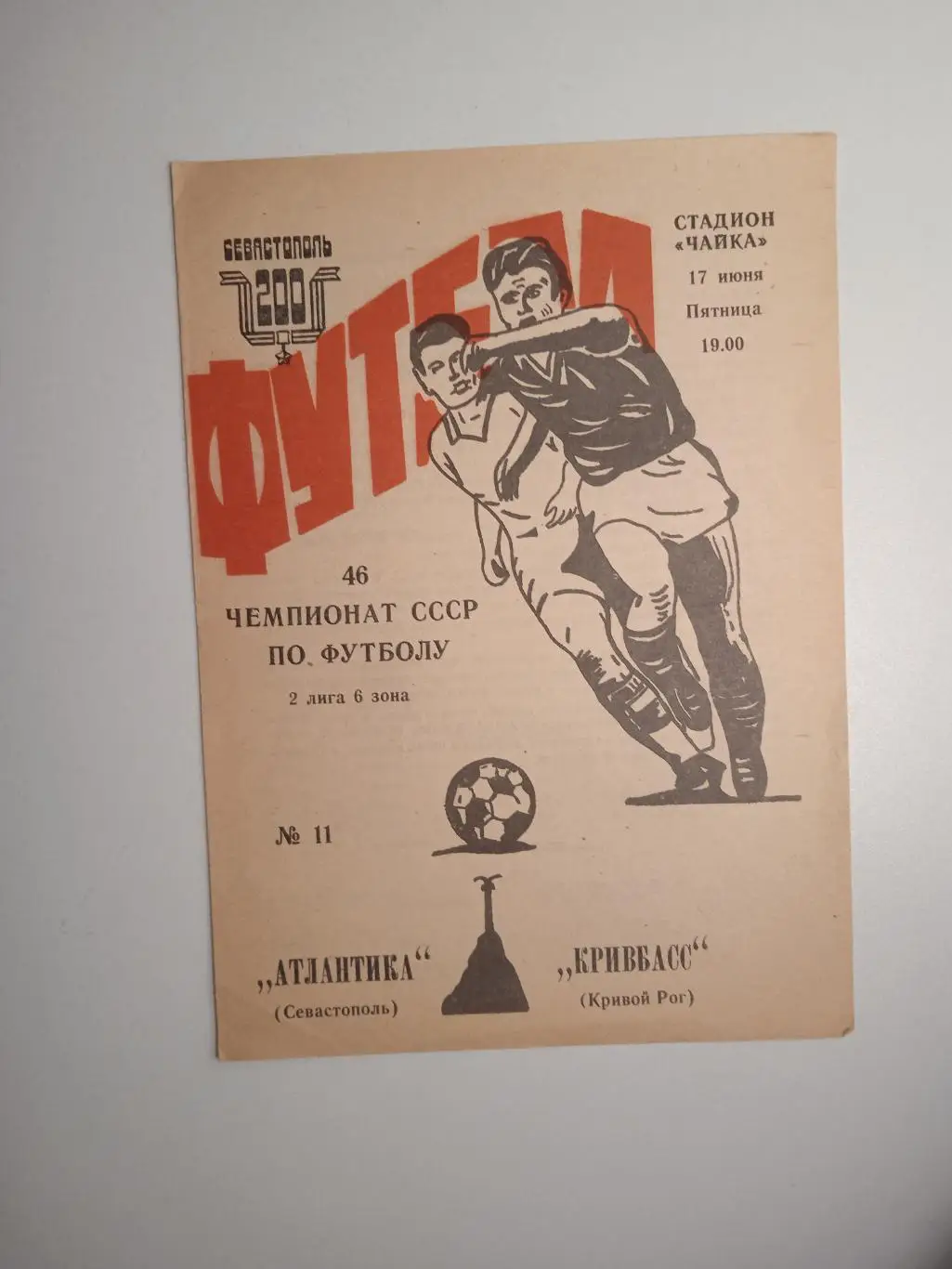 Атлантика Севастополь - Кривбасс Кривой Рог 1983