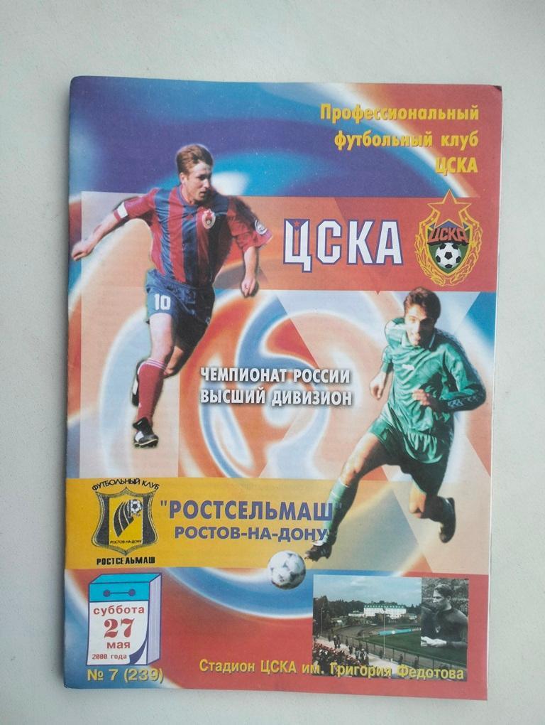 ЦСКА Москва - Ростсельмаш Ростов 2000