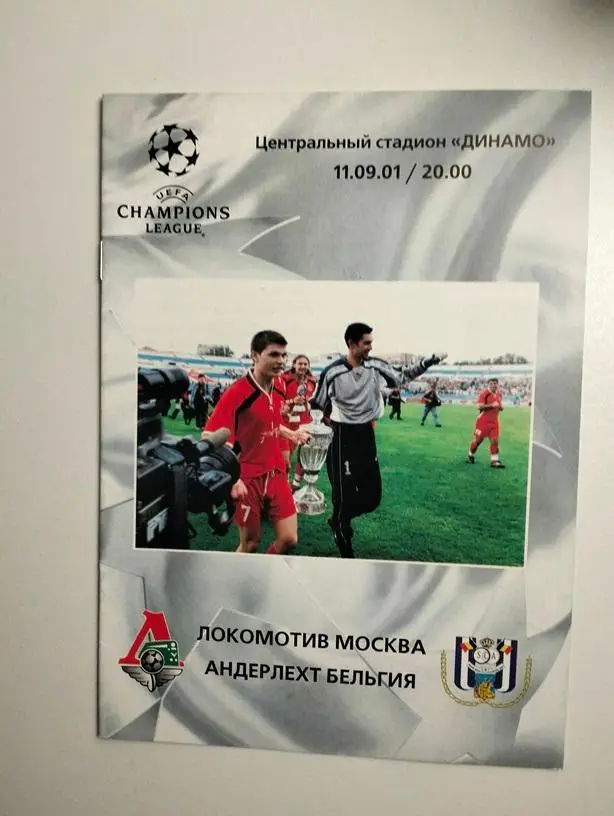 Локомотив Москва - Андерлехт Бельгия 2001 ЕК