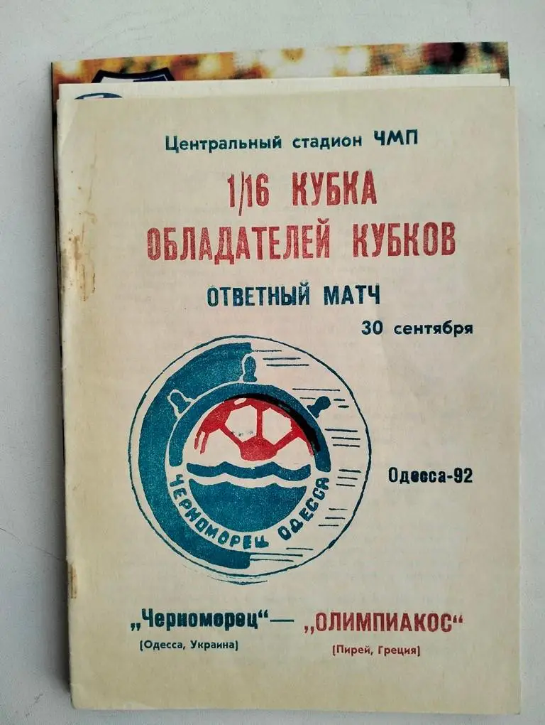 Черноморец Одесса - Олимпиакос Греция 1992 ЕК