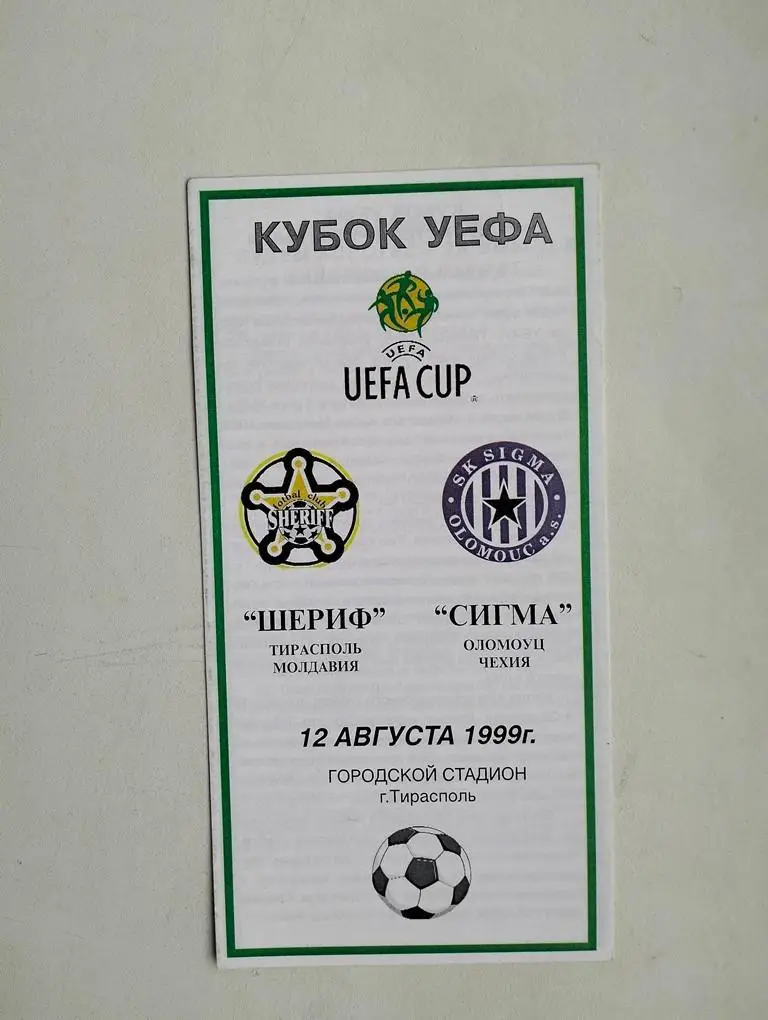 Шериф Молдова - Сигма Чехия 1999 ЕК