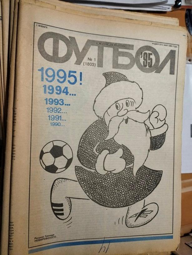 Еженедельник Футбол №1 1995