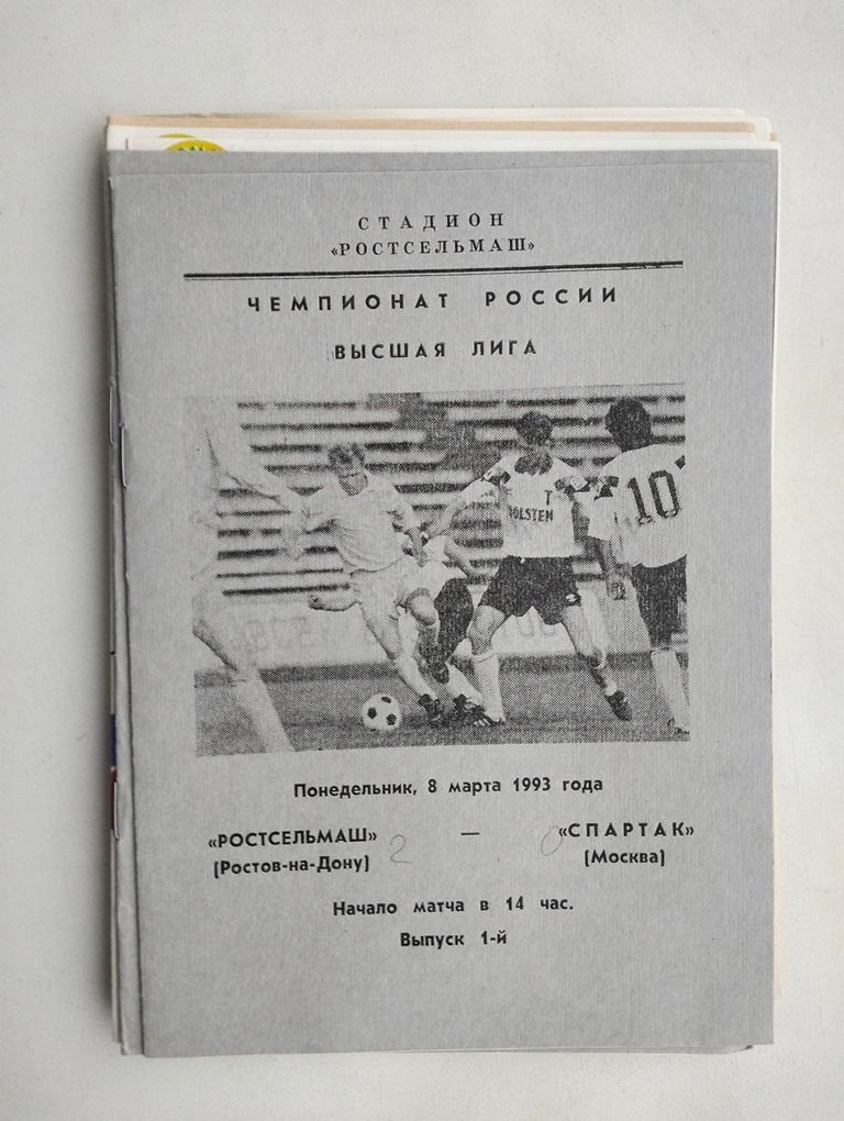 Ростсельмаш Ростов - Спартак Москва 1993