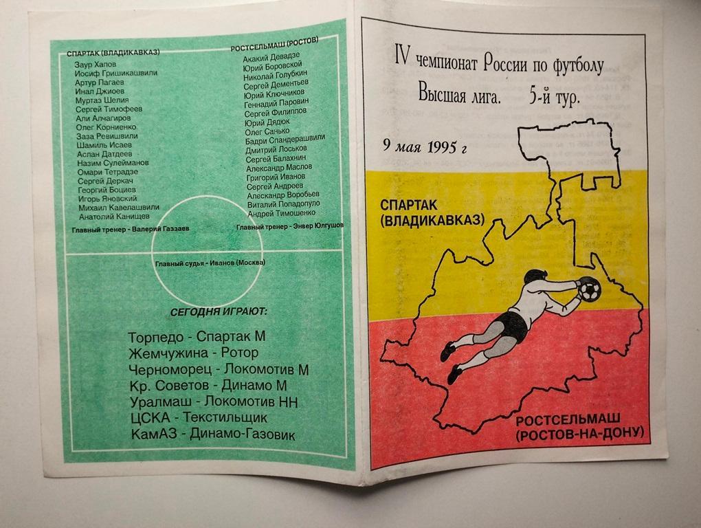 Спартак Владикавказ - Ростсельмаш Ростов 1995