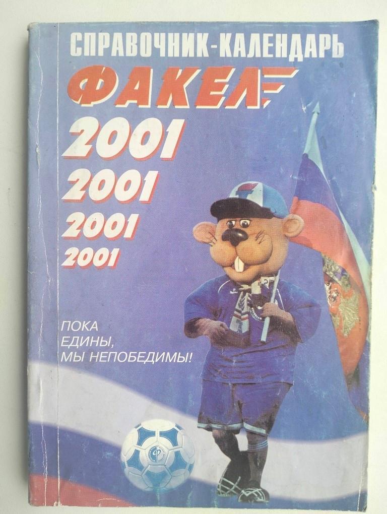 Справочник Факел Воронеж 2001