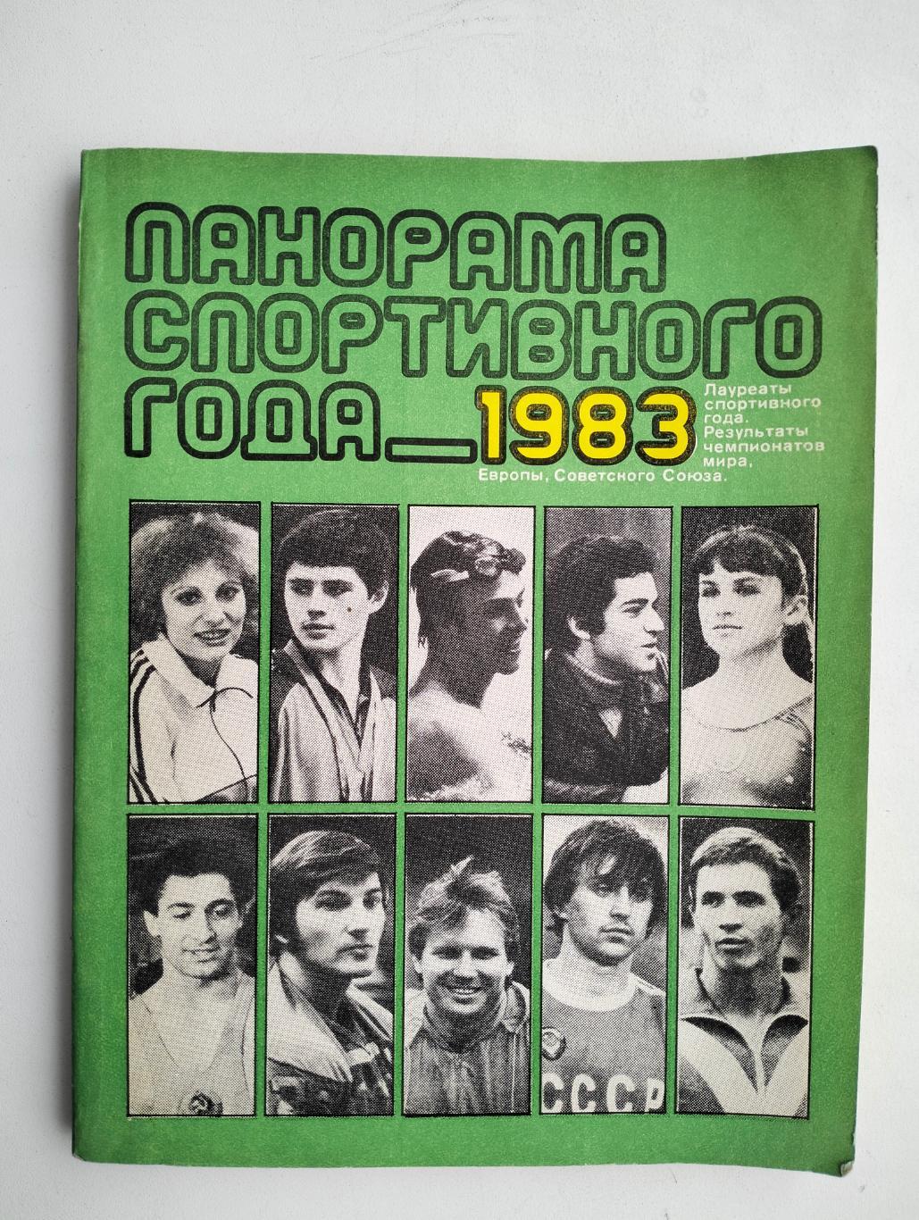 Панорама спортивного года 1983