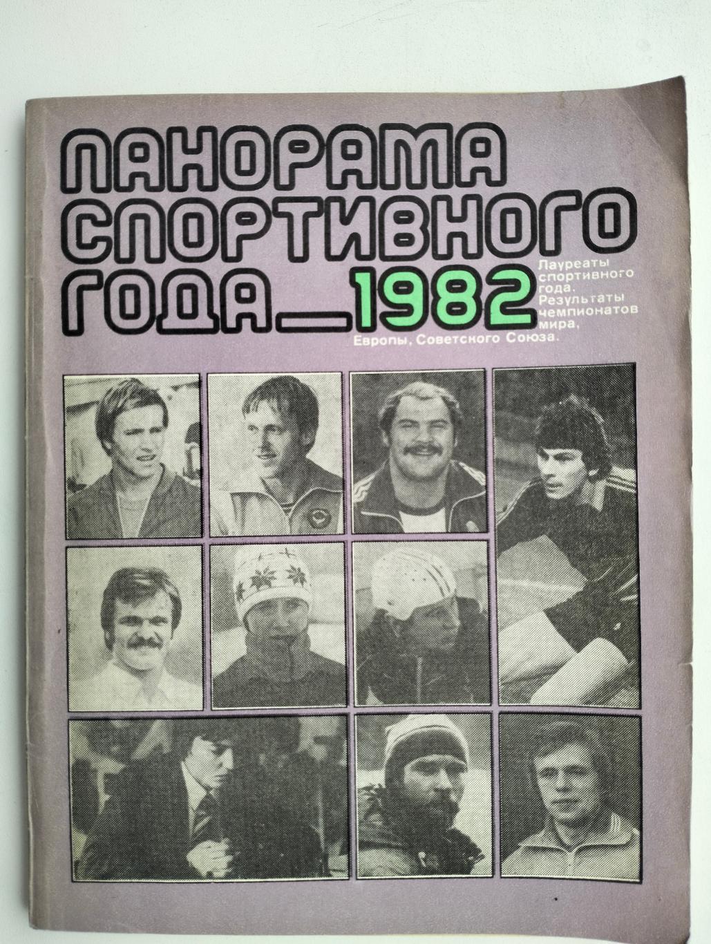 Панорама спортивного года 1982