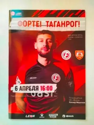 Форте Таганрог- Рубин Ялта 2023-2024