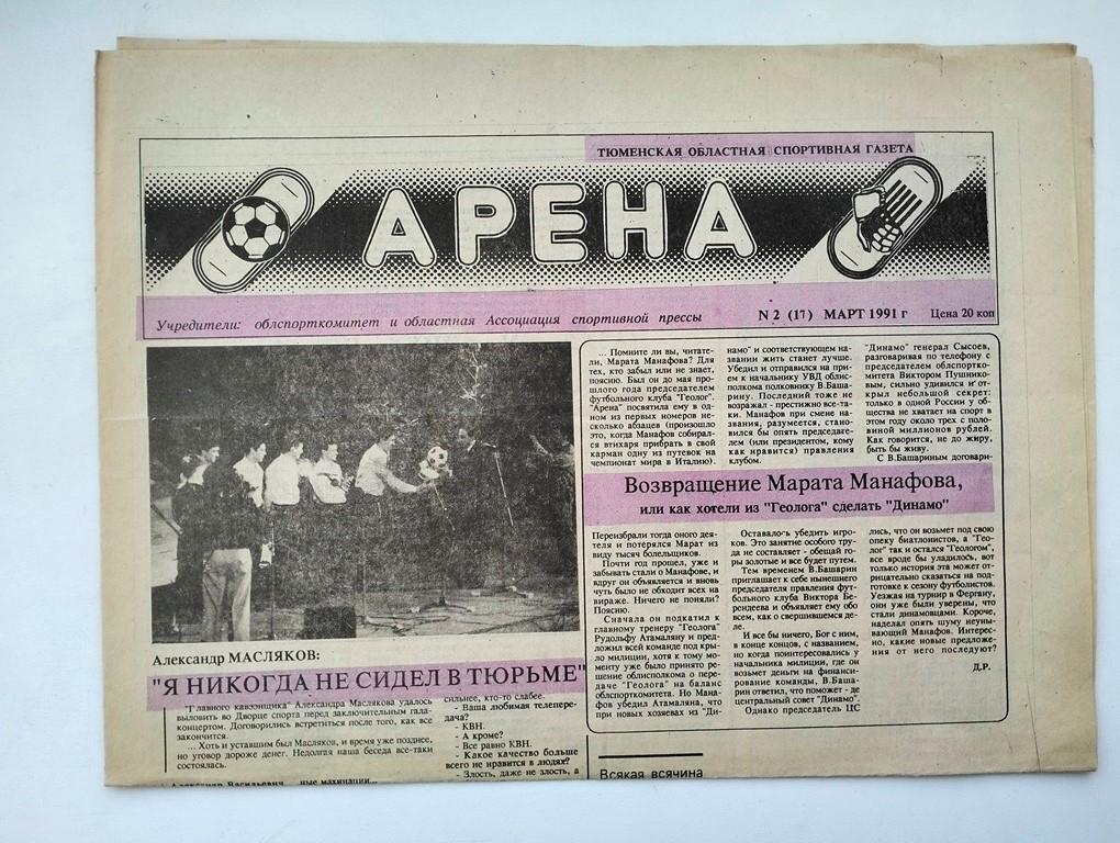 Газета Арена Тюмень №2 1991