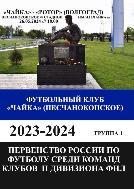 Чайка Песчанокопское - Ротор Волгоград 26.05.2024 авт.