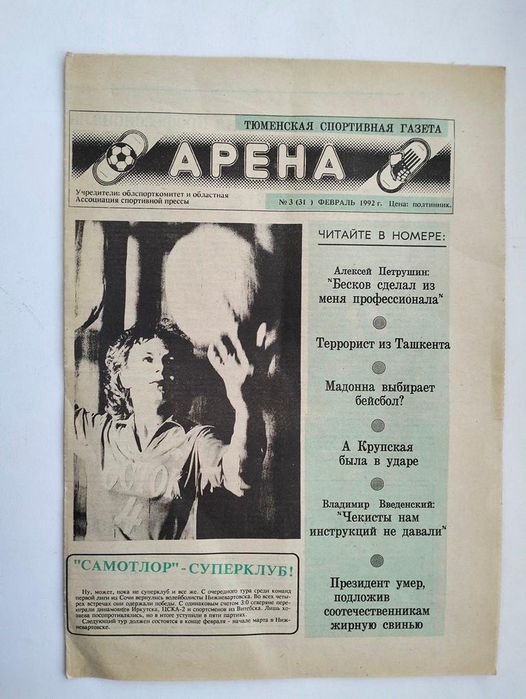 Газета Арена февраль 1992 Тюмень