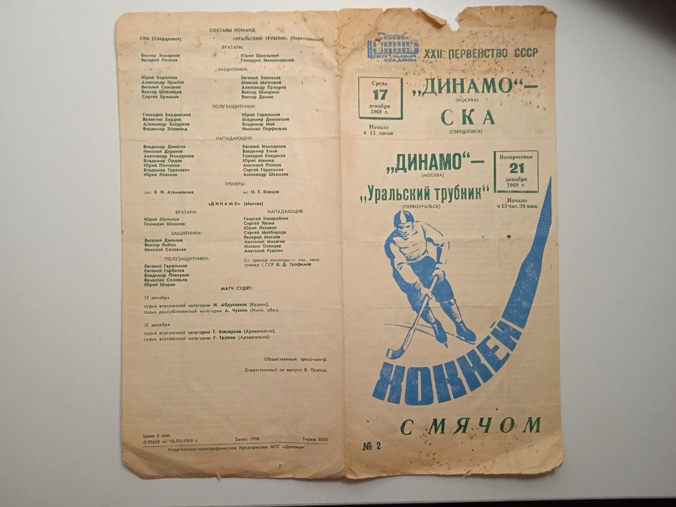 Динамо Москва - Уральский Трубник, СКА Свердловск 1969