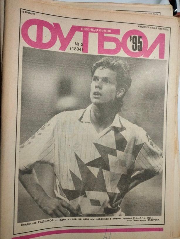 Еженедельник Футбол №2 1995