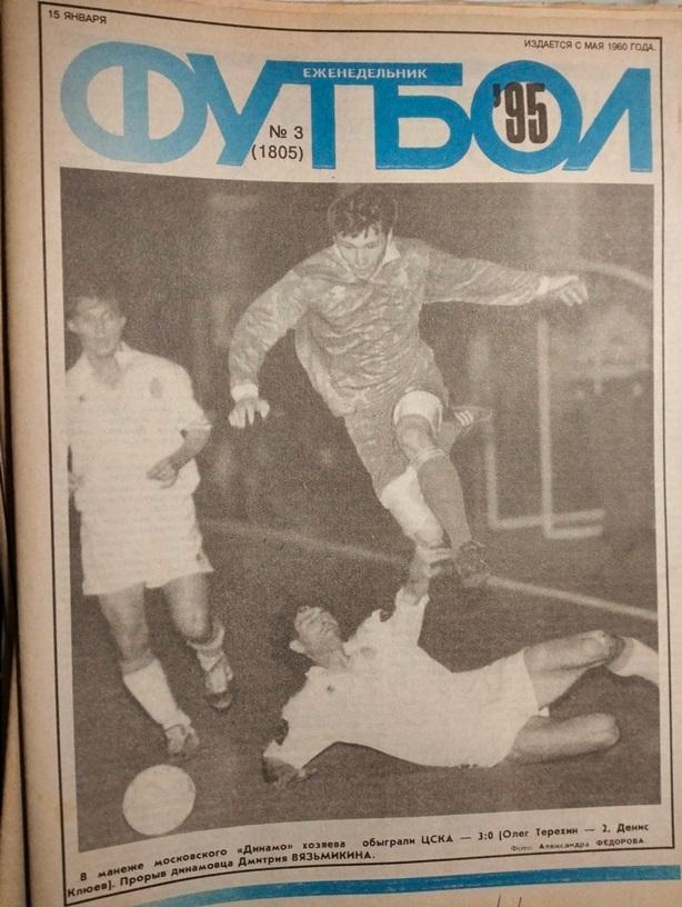 Еженедельник Футбол №3 1995