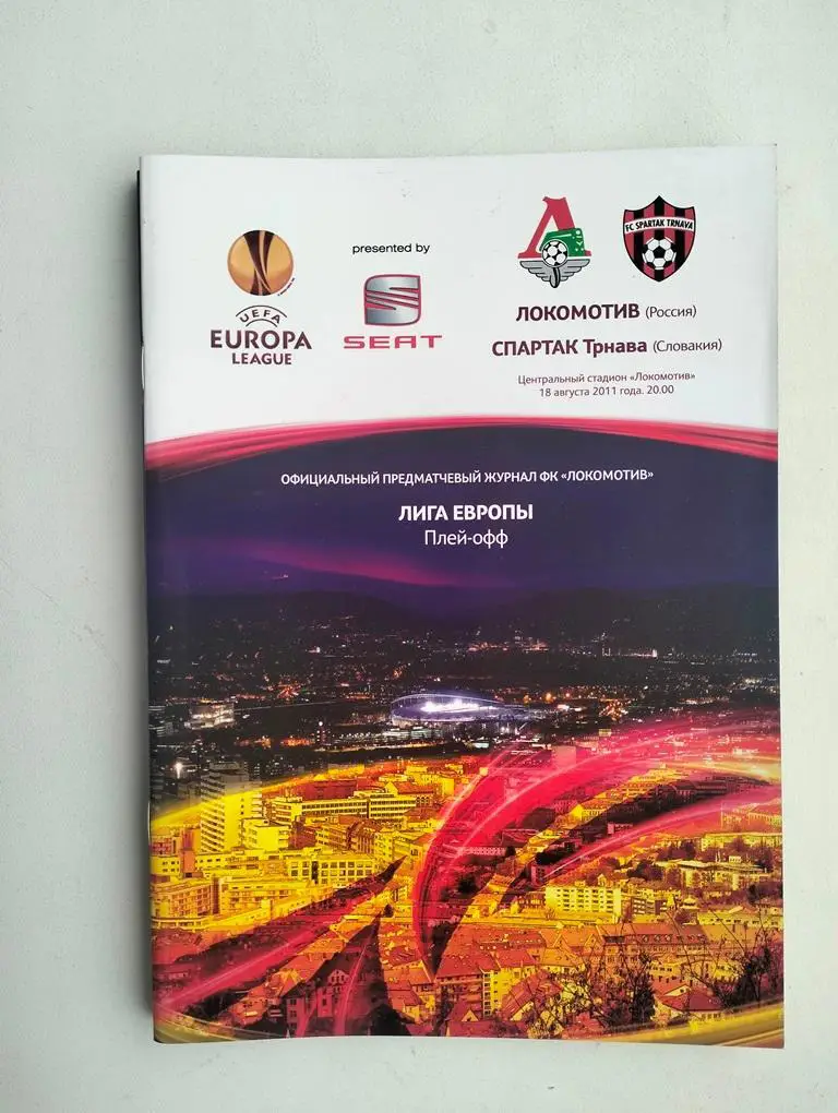 Локомотив Москва - Спартак Трнава Словакия 2011 ЕК
