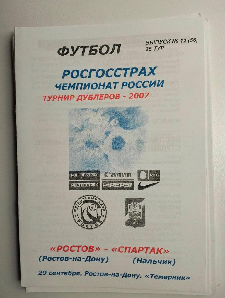 Ростов - Спартак Нальчик 2007 дубли