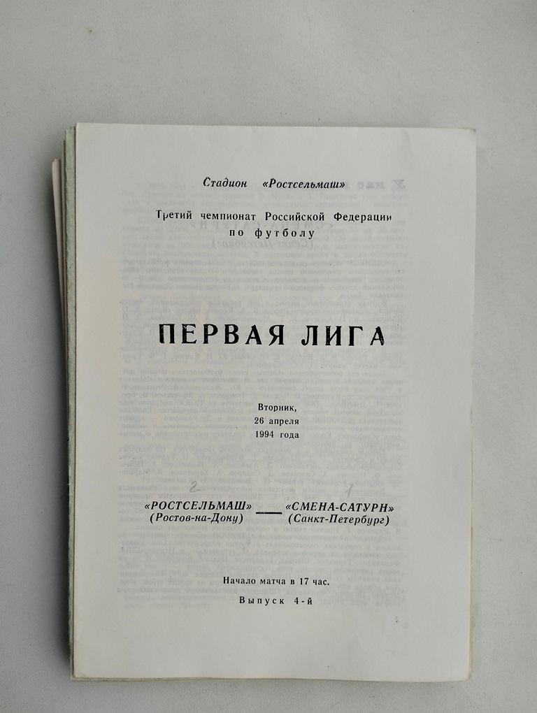 Ростсельмаш Ростов - Смена-Сатурн Санкт-Петербург 1994