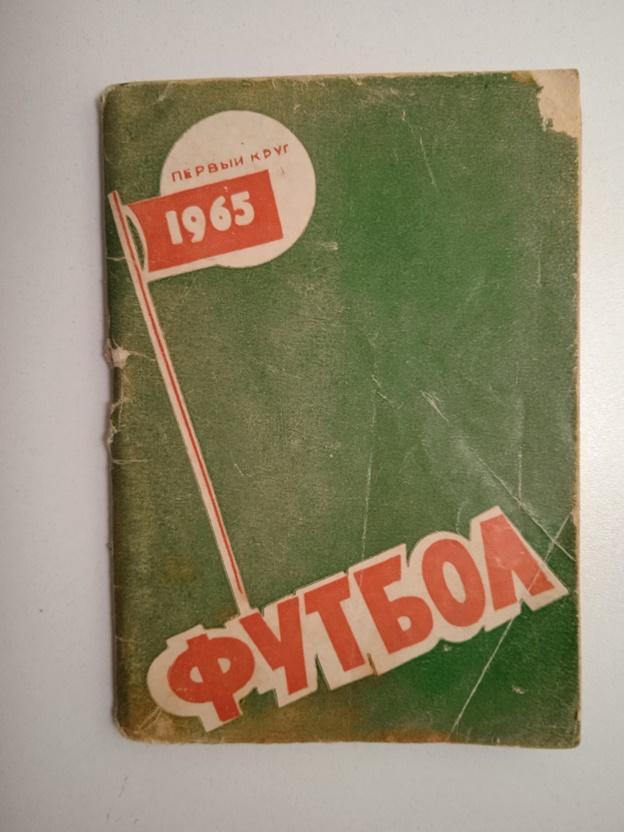 Справочник Ростов 1965 1 круг