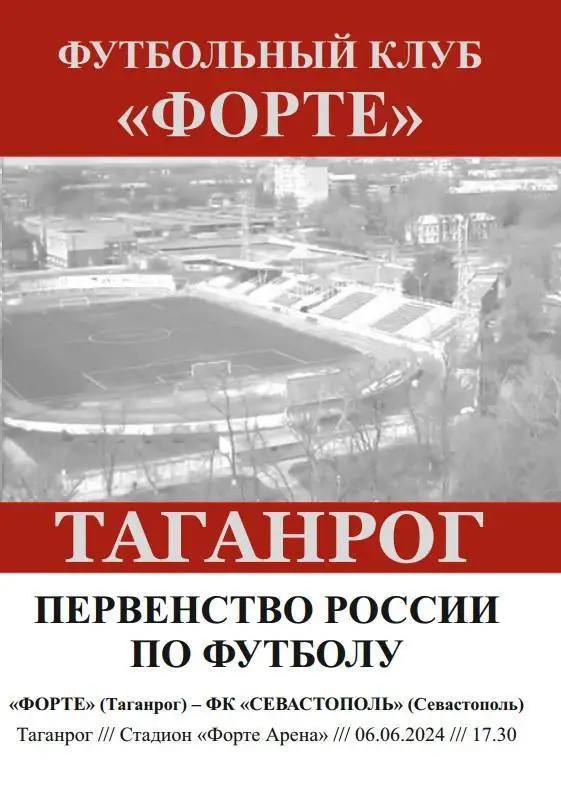 Форте Таганрог - Севастополь 06.06.2024 авт.