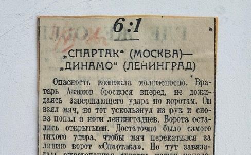 10.06.1936 Отчет Спартак Москва - Динамо Ленинград