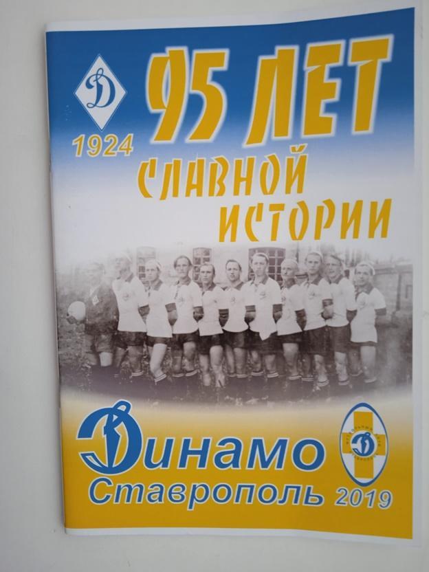 95 лет славной истории Динамо Ставрполь 2019