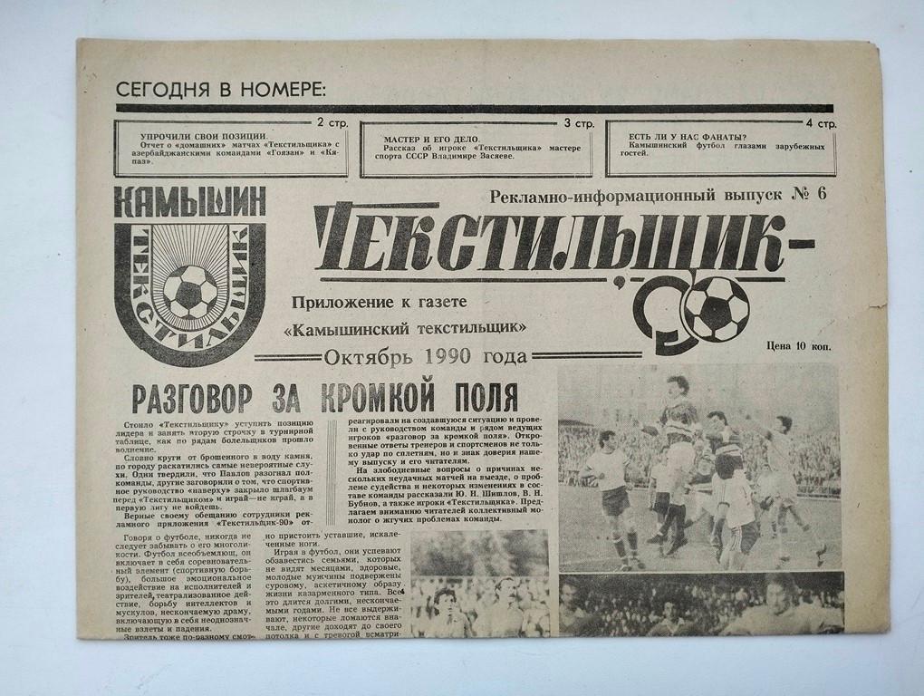 Газета Текстильщик Камышин №6 1990