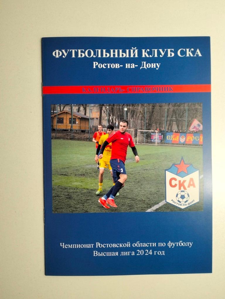 Ежемесячный буклет СКА Ростов апрель 2024