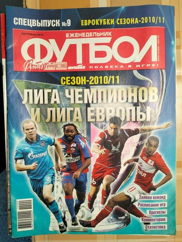Еженедельник Футбол 2010 спецвыпуск №9