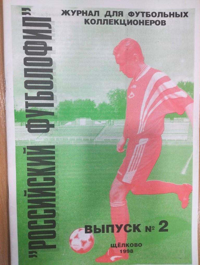 Российский футболофилВыпуск №2 Щелково 1998