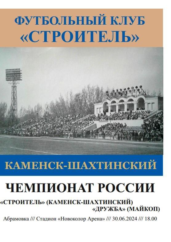 Строитель Каменск-Шахтинский - Дружба Майкоп 30.06.2024