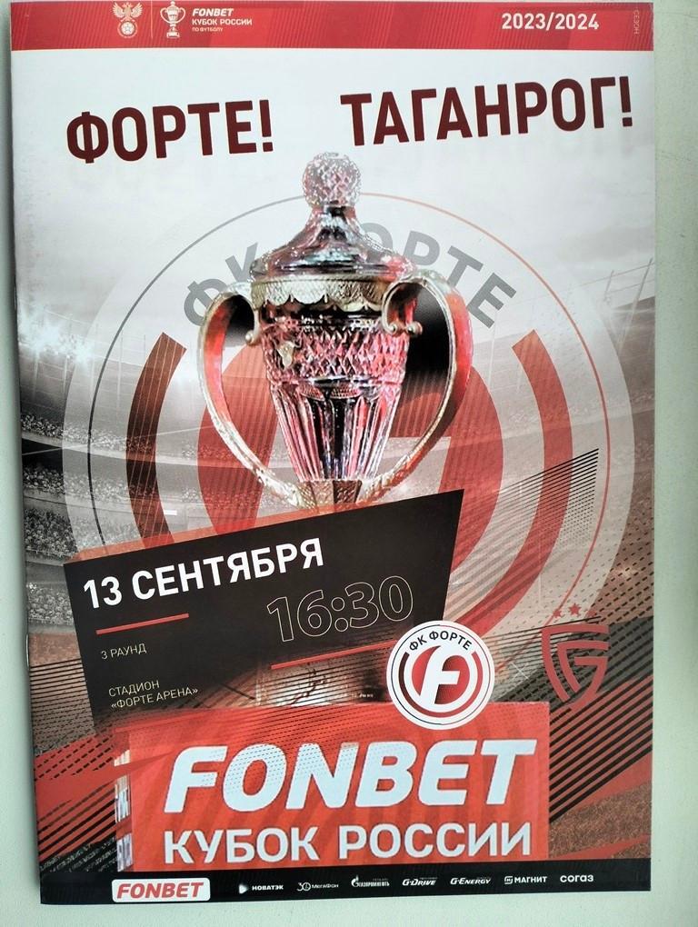 Форте Таганрог - Салют Белгород 13.09.2023 Кубок