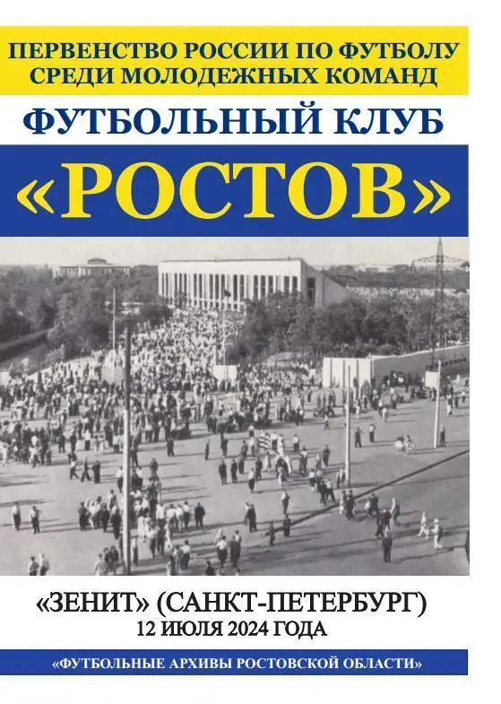 Ростов-М - Зенит-М Санкт-Петербург 12.07.2024