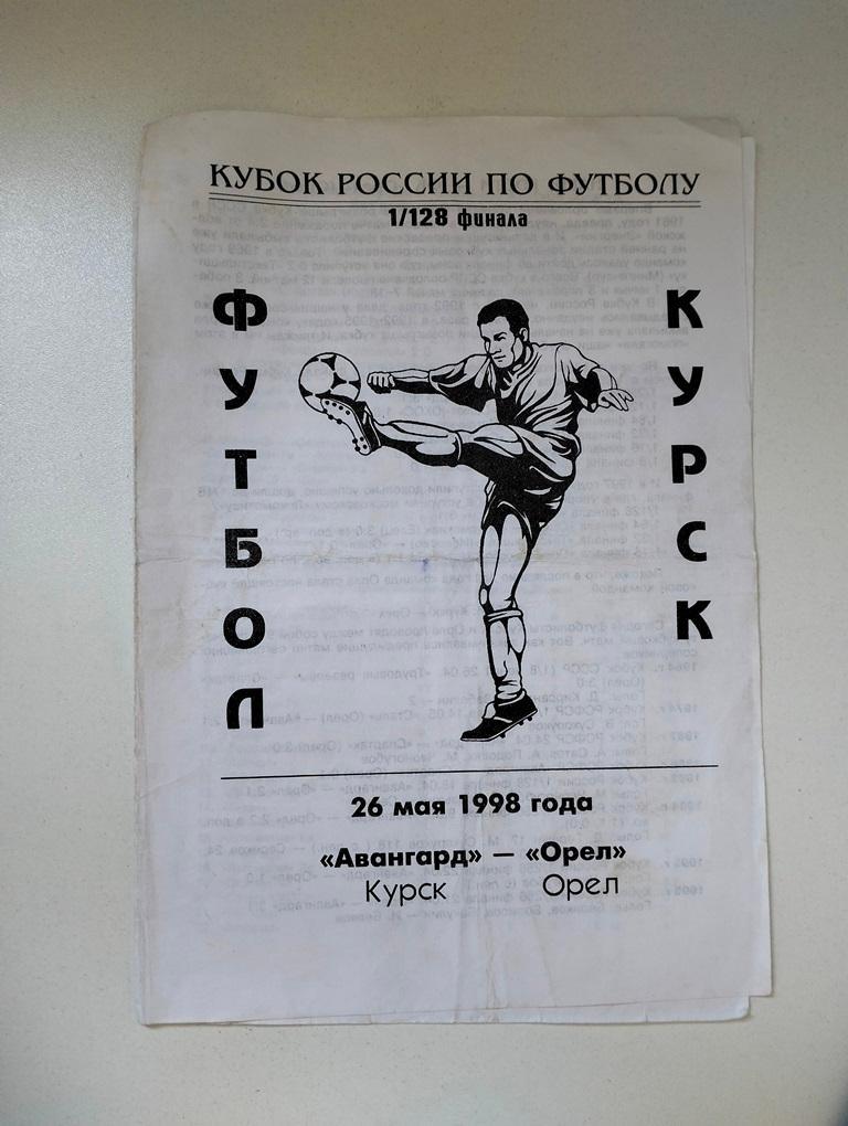 Авангард Курск - Орел 1998 Кубок РФ