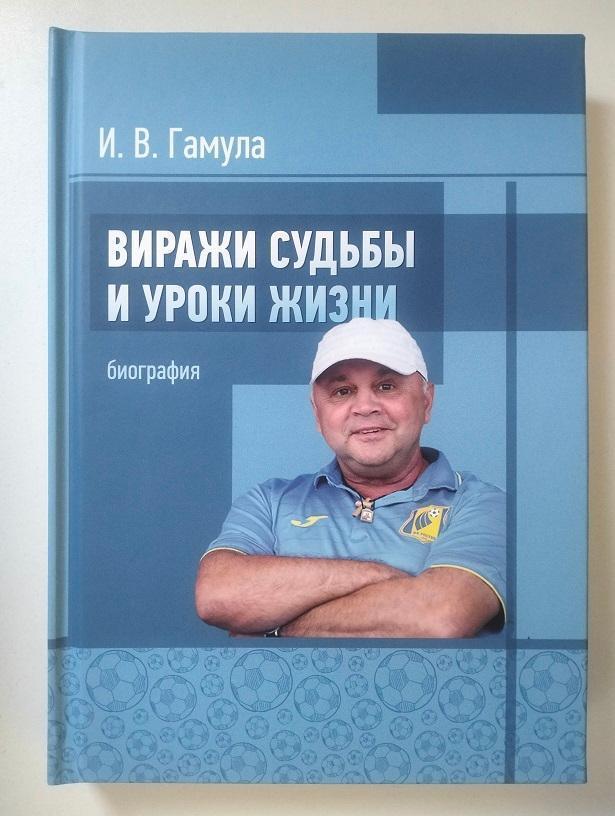 Игорь Гамула. Виражи судьбы и уроки жизни.