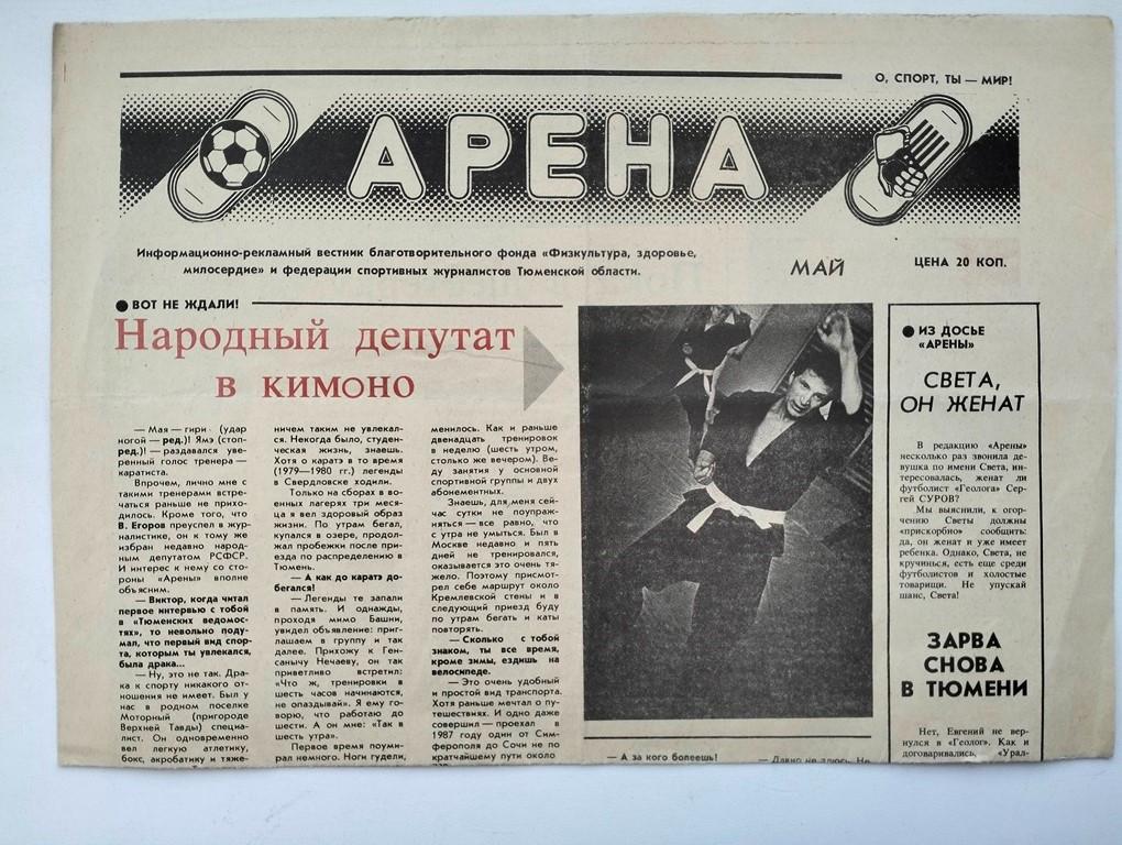 Газета Арена 1990майТюмень