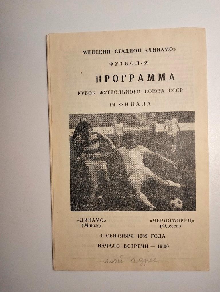 Динамо Минск - Черноморец Одесса 04.09.1989 Кубок ФС