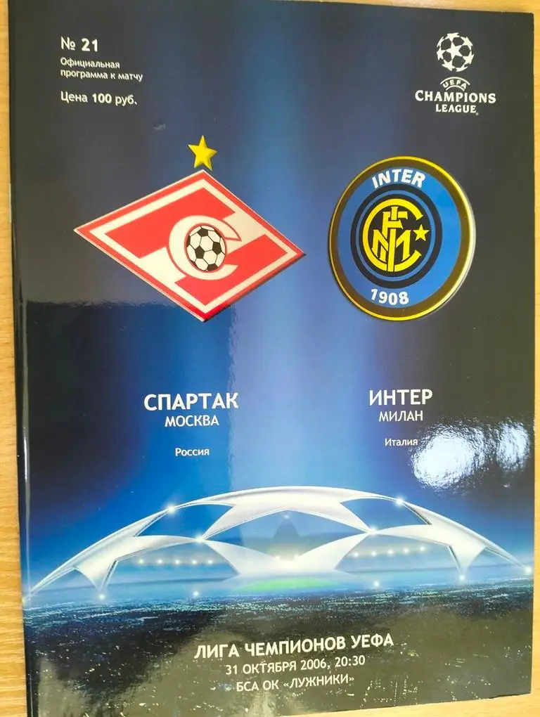 Спартак Москва - Интер Италия 2006