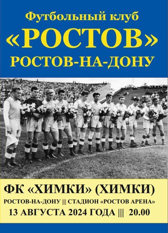 Ростов - Химки 13.08.2024 Кубок РФ авт.