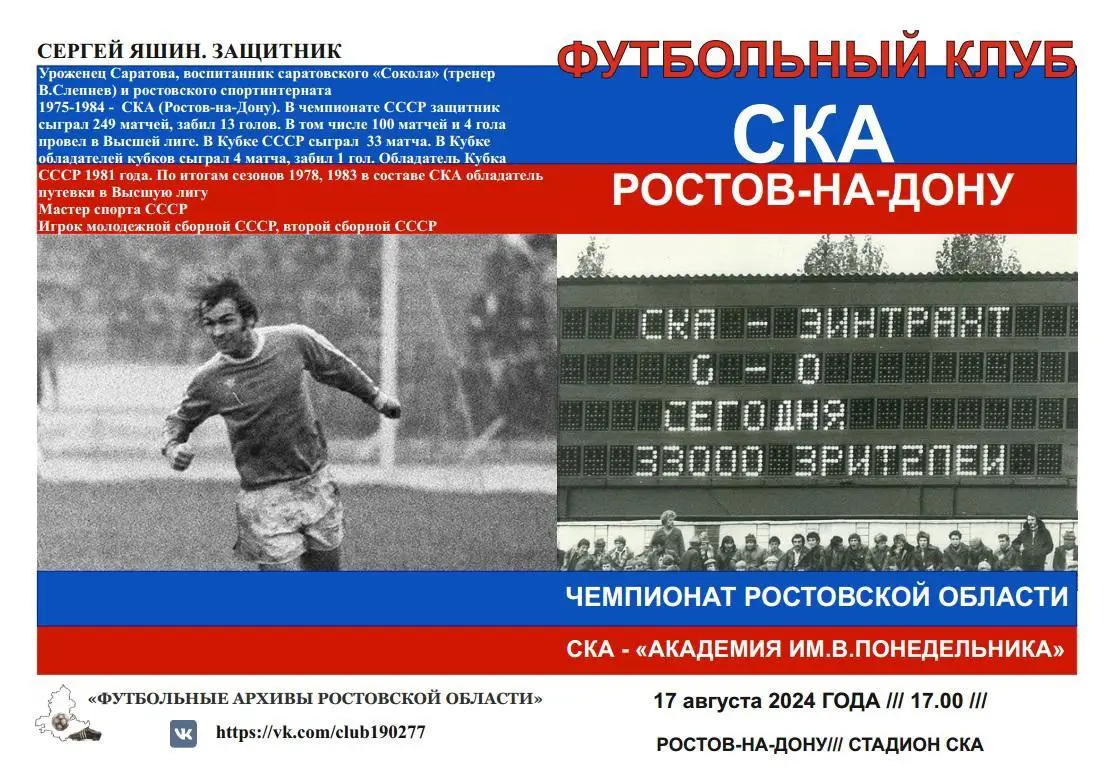 СКА Ростов - Академия Понедельника Аксай 17.08.2024