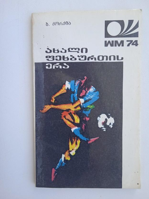 Эра нового футбола» 1975, Тбилиси, Р.Р.Коркия, груз.язык