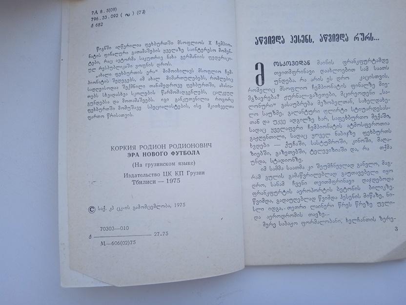 Эра нового футбола» 1975, Тбилиси, Р.Р.Коркия, груз.язык 1