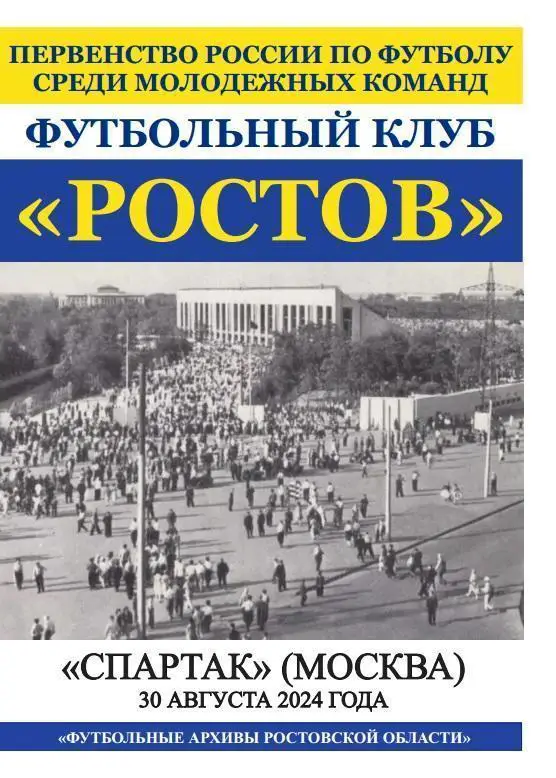 Ростов-М - Спартак-М Москва 30.08.2024