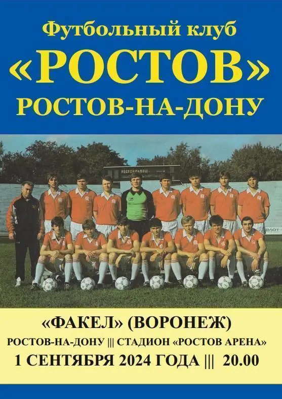Ростов - Факел Воронеж 01.09.2024 авт.
