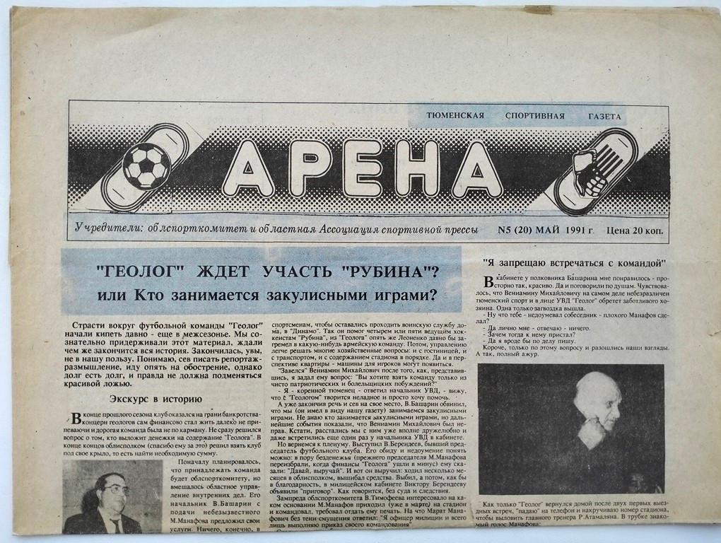 Газета Арена №5 май 1991 Тюмень