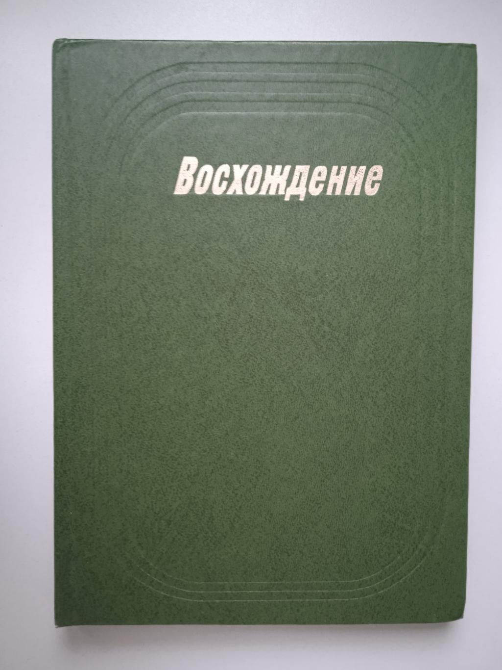 Восхождение. Спортсмены соцстран на ОИ 1979