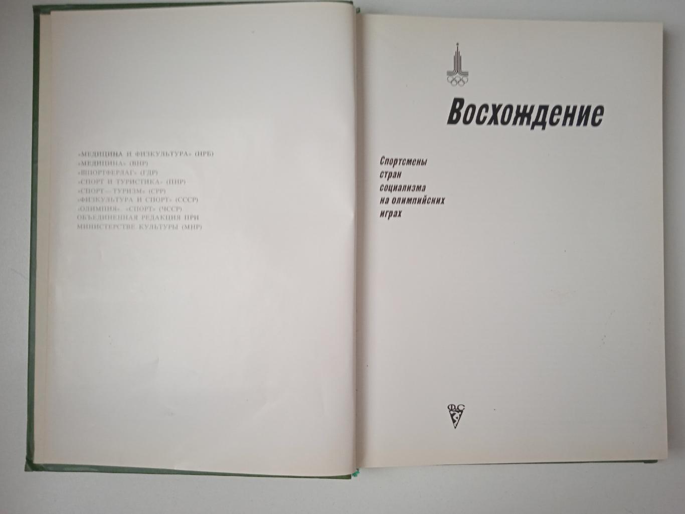 Восхождение. Спортсмены соцстран на ОИ 1979 1