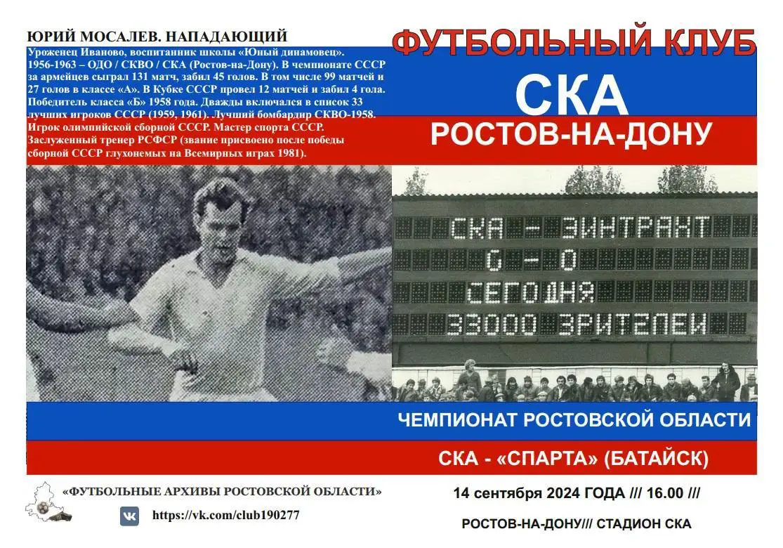 СКА Ростов - Спарта Батайск 14.09.2024